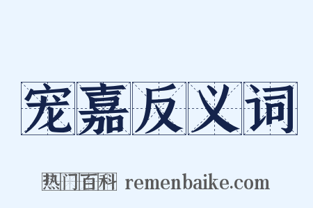 宠嘉反义词是什么意思的图片